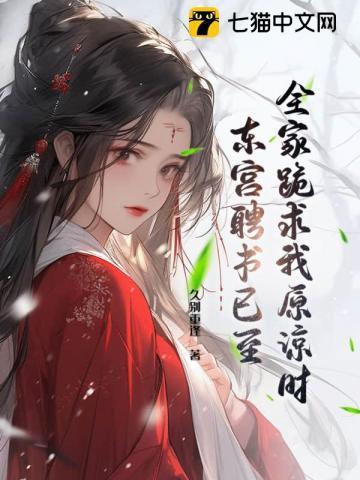 全家跪求我原谅时,东宫聘书已至