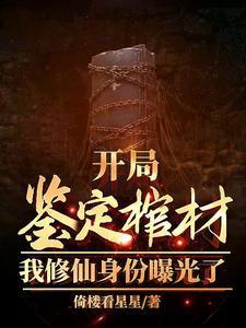 开局鉴定棺材,我修仙身份曝光了