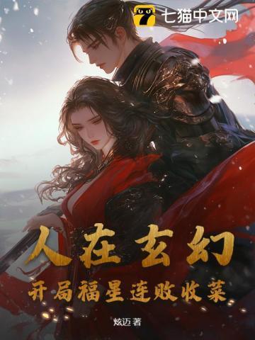 人在玄幻,开局福星连败收菜