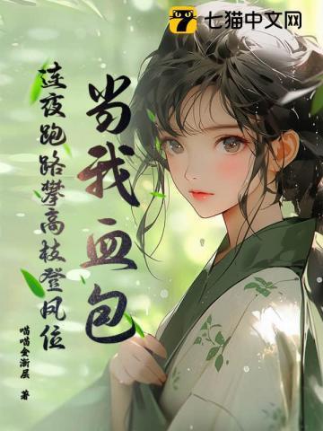 当我血包?连夜跑路攀高枝登凤位