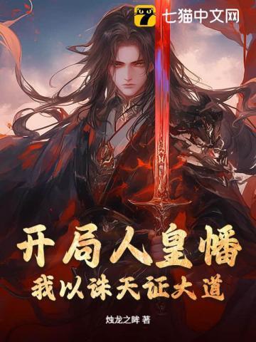 开局人皇幡,我以诛天证大道