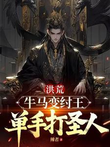 洪荒：牛马变纣王，单手打圣人
