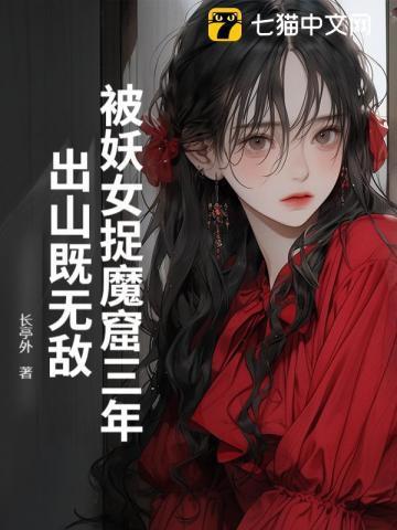 被妖女捉魔窟三年，出山既无敌