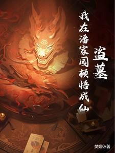 盗墓：我在潘家园顿悟成仙