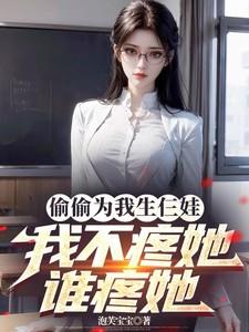 偷偷为我生仨娃,我不疼她谁疼她