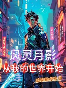 风灵月影,从我的世界开始