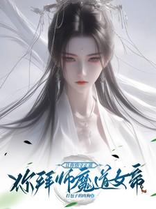 让你恪守正道，你拜师魔道女帝？