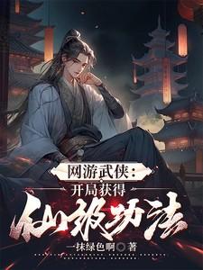 网游武侠:开局获得仙级功法