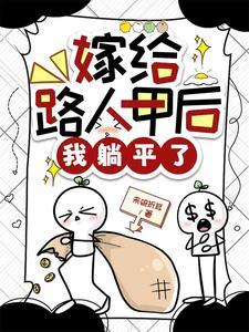 嫁给路人甲后我躺平了