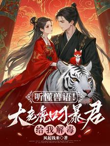 听懂兽语!大老虎叼暴君给我解毒