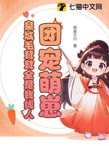 团宠萌崽：皇城毛茸茸全是我线人