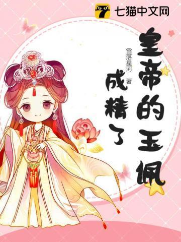 皇帝的玉佩成精了!