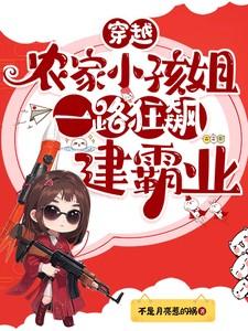 穿越农家小孩姐,一路狂飙建霸业