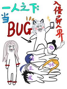 一人之下:当BUG入侵异人界