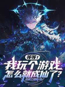 等等,我玩个游戏怎么就成仙了?