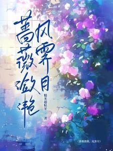 蔷薇潋滟,风霁月