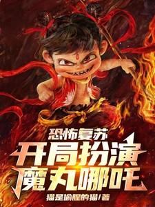 恐怖复苏:开局扮演魔丸哪吒