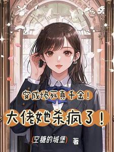 穿成惨死真千金!大佬她杀疯了!