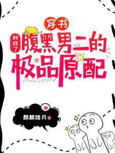 穿书:我成了腹黑男二的极品原配