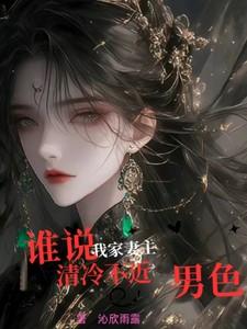 谁说,我家妻主清冷不近男色