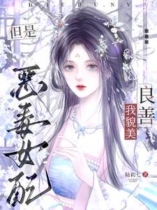 我,貌美良善,但是恶毒女配