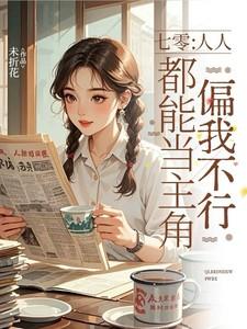 七零:人人都能当主角偏我不行
