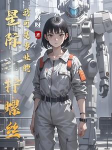 星际:拧螺丝我可是专业的