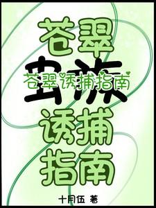 虫族:苍翠诱捕指南