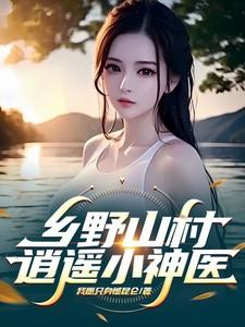乡野山村逍遥小神医