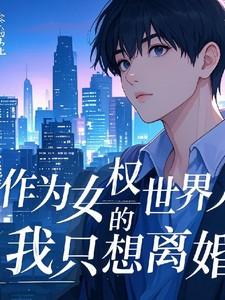 作为女权世界的人夫,我只想离婚