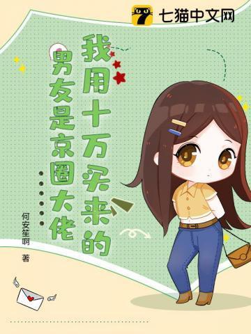 我用十万买来的男友是京圈大佬！