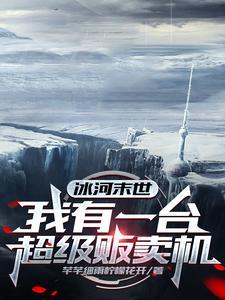 冰河末世:我有一台超级贩卖机