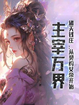 诸天钱庄:从契约女帝开始,主宰万界