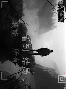 诡异直播,我能看到所有结局