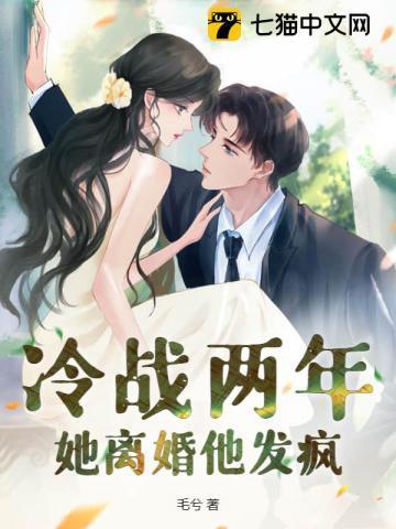 冷战两年,她离婚他发疯