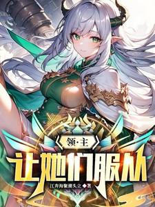 领主:让她们服从