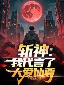 斩神:我代言了大爱仙尊