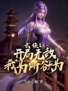 武侠:开局无敌,我为所欲为