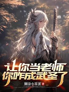 让你当老师,你咋成武圣了