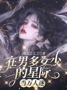 在男多女少的星际当万人迷