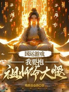 国运游戏我要抱祖师爷大腿