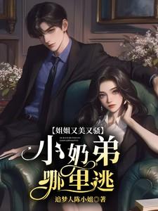 姐姐又美又骚,小奶弟哪里逃?