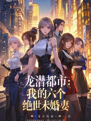 龙潜都市:我的六个绝世未婚妻