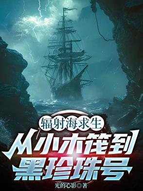 辐射海求生,从小木筏到黑珍珠号