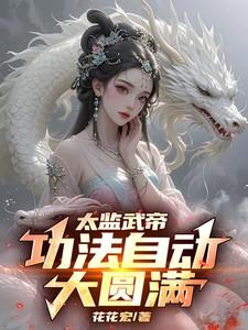 太监武帝:功法自动大圆满!