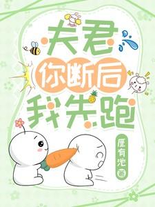 夫君你断后,我先跑!