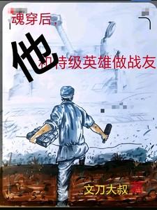 魂穿后,他和特级英雄做战友