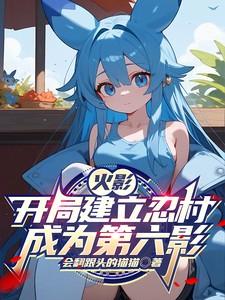 火影:开局建立忍村成为第六影