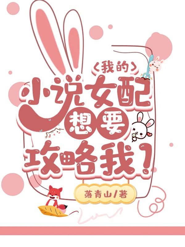 我的小说女配想要攻略我?