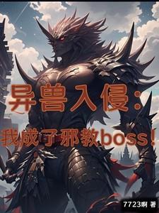 异兽入侵：我成了邪教boss！